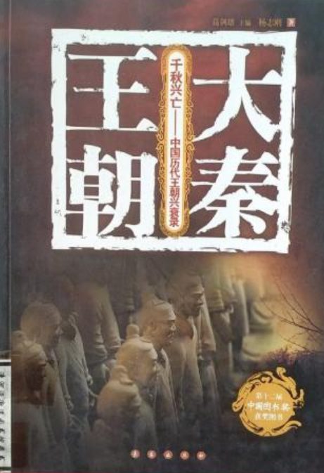 大秦王朝（2007年长春出版社出版的图书）