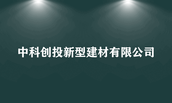 中科创投新型建材有限公司