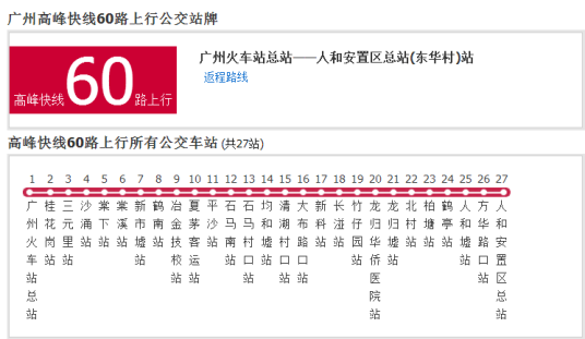 广州公交高峰快线60路