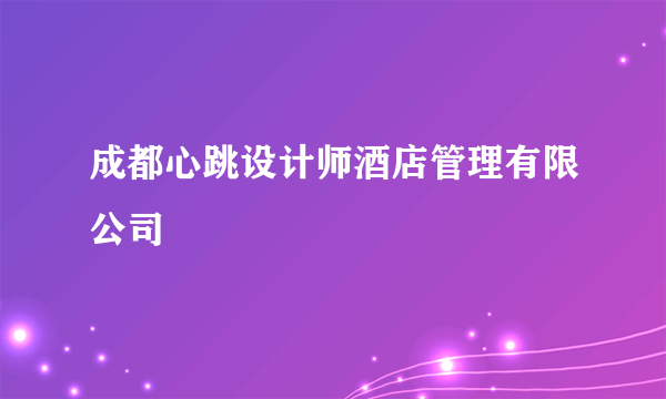 成都心跳设计师酒店管理有限公司