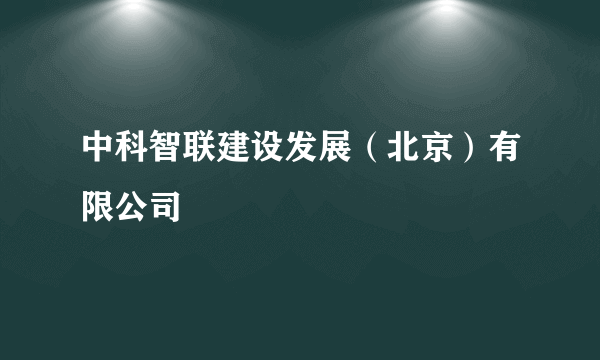 中科智联建设发展（北京）有限公司