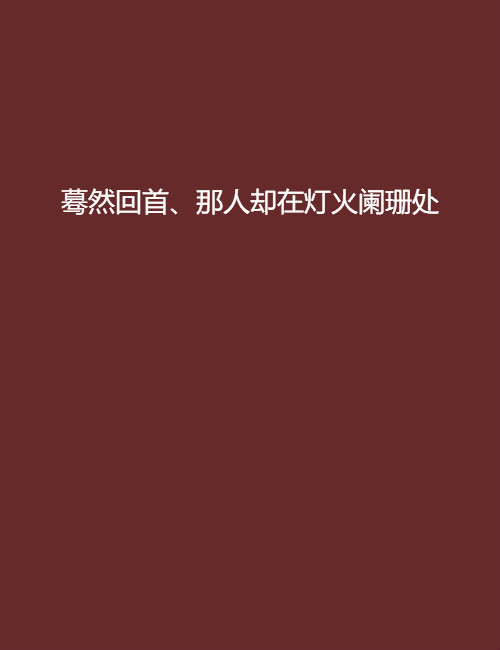 蓦然回首、那人却在灯火阑珊处