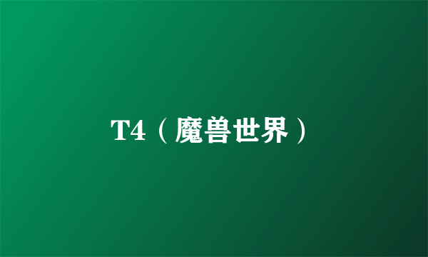 T4（魔兽世界）