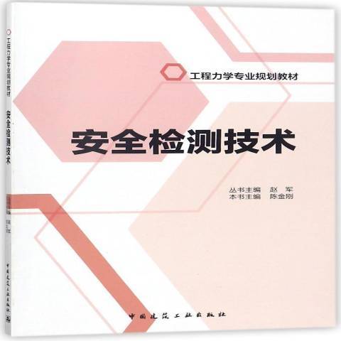 检测技术（2018年中国建筑工业出版社出版的图书）