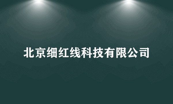 北京细红线科技有限公司