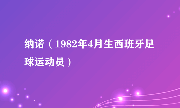 纳诺（1982年4月生西班牙足球运动员）