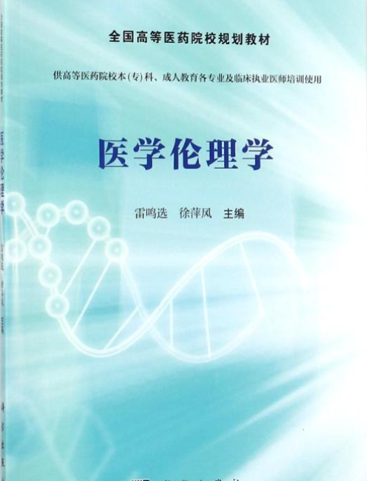 医学伦理学（2004年高等教育出版社出版的图书）