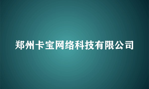 郑州卡宝网络科技有限公司