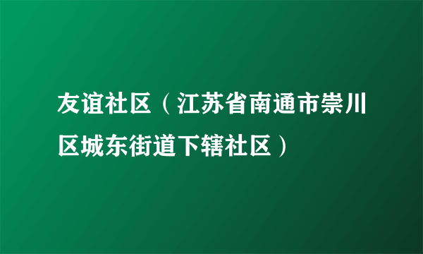 友谊社区（江苏省南通市崇川区城东街道下辖社区）