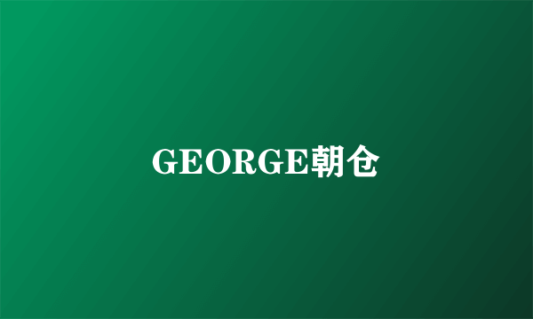 GEORGE朝仓