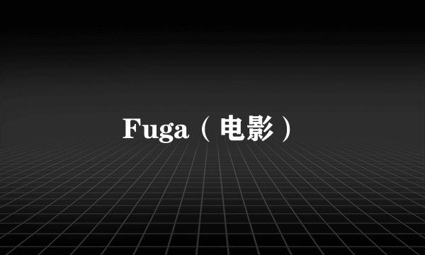 Fuga（电影）