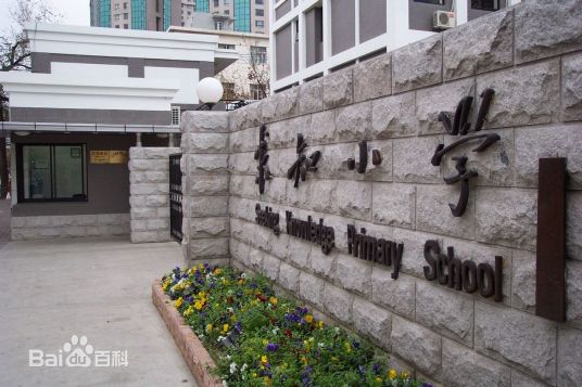 徐汇区求知小学