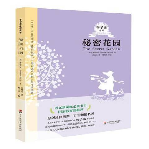 秘密花园（2019年华东师范大学出版社出版的图书）