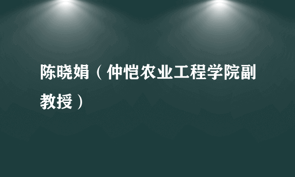 陈晓娟（仲恺农业工程学院副教授）