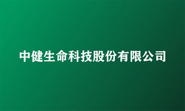 中健生命科技股份有限公司