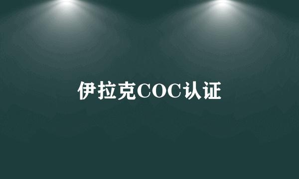 伊拉克COC认证