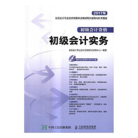 初级会计实务（2017年人民邮电出版社出版的图书）