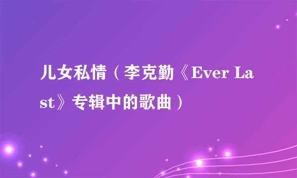 儿女私情（李克勤《Ever Last》专辑中的歌曲）