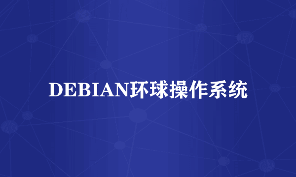 DEBIAN环球操作系统