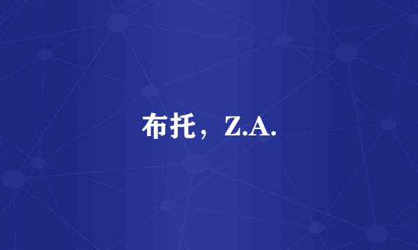 布托，Z.A.