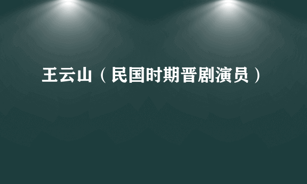 王云山（民国时期晋剧演员）