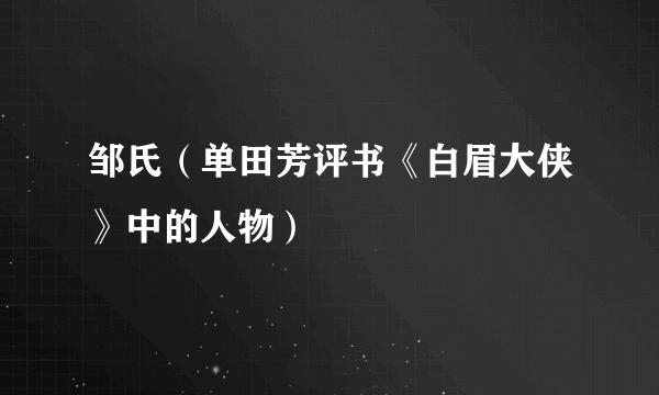 邹氏（单田芳评书《白眉大侠》中的人物）