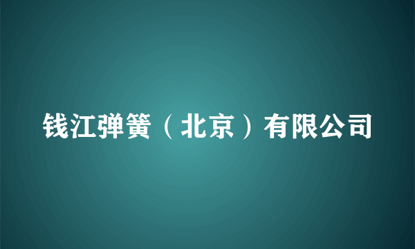 钱江弹簧（北京）有限公司