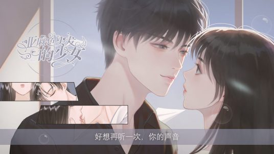 亚麻色头发的少女（易次元互动阅读平台发行的文字游戏）