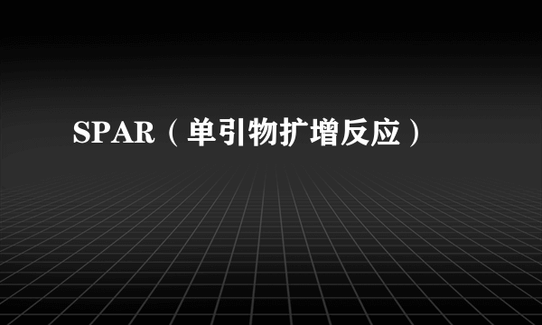 SPAR（单引物扩增反应）