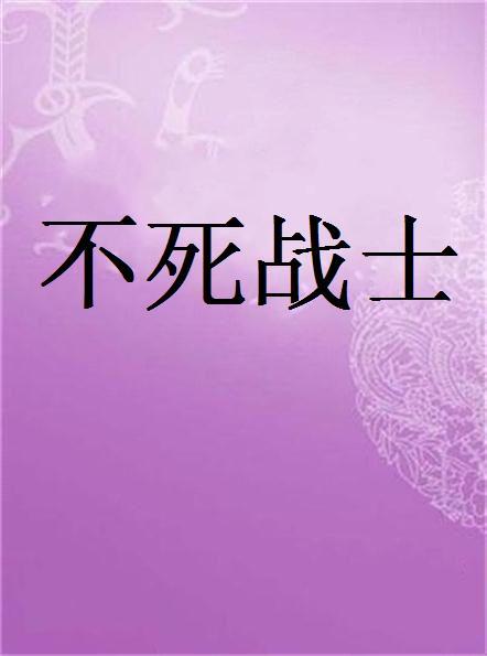 不死战士（两眼无神创作的网络小说）