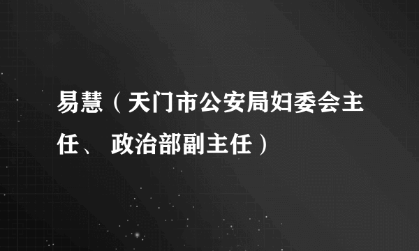 易慧（天门市公安局妇委会主任、 政治部副主任）