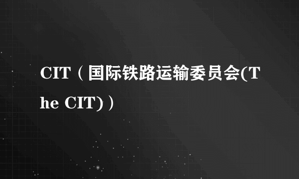 CIT（国际铁路运输委员会(The CIT)）