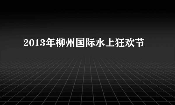 2013年柳州国际水上狂欢节