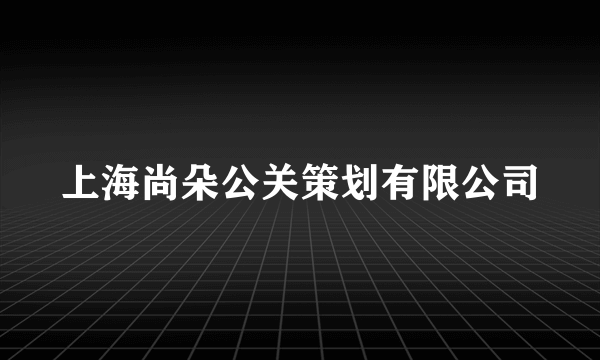 上海尚朵公关策划有限公司