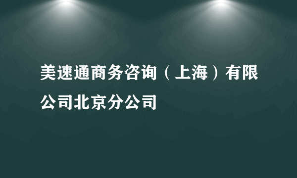 美速通商务咨询（上海）有限公司北京分公司