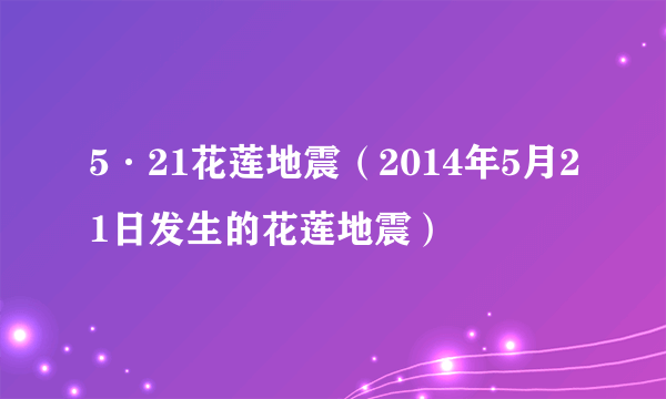 5·21花莲地震（2014年5月21日发生的花莲地震）