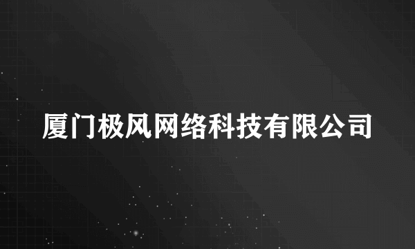 厦门极风网络科技有限公司