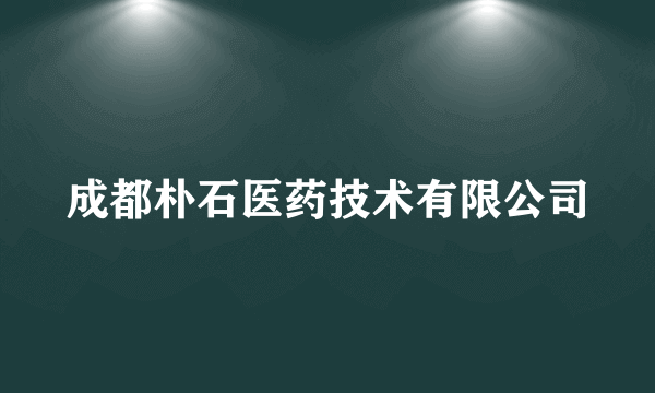 成都朴石医药技术有限公司