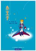 小王子 Le Petit Prince（2005年飞宝文化出版社出版的图书）