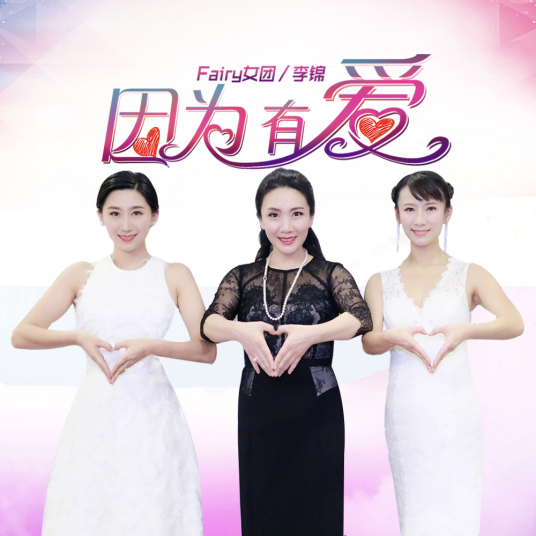 因为有爱（Fairy女团和李锦演唱的歌曲）