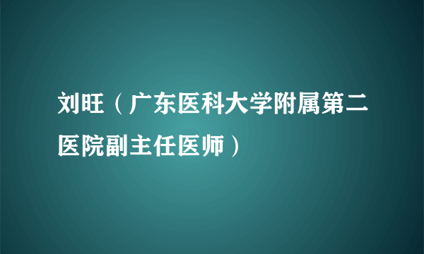 刘旺（广东医科大学附属第二医院副主任医师）