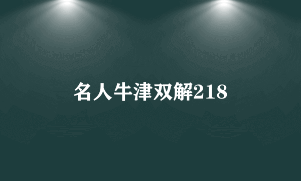 名人牛津双解218