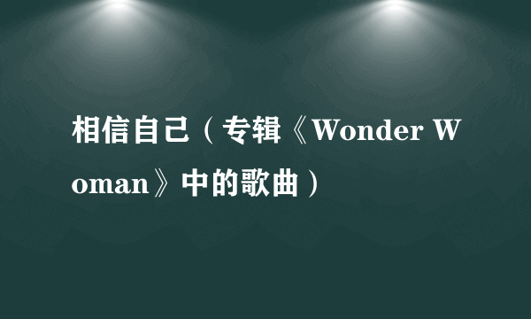 相信自己（专辑《Wonder Woman》中的歌曲）