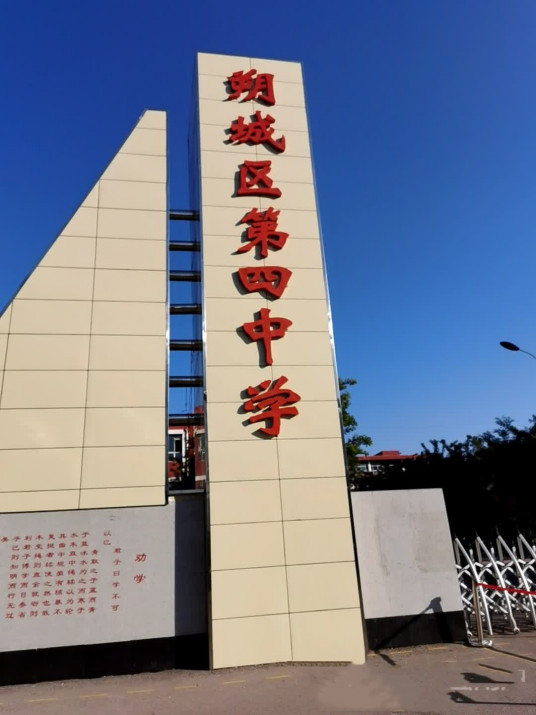 朔州市朔城区第四中学校