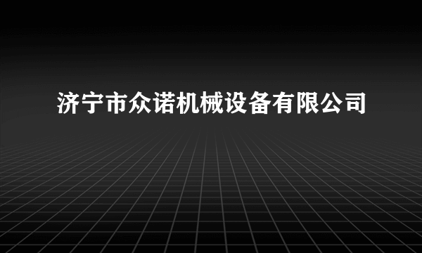 济宁市众诺机械设备有限公司