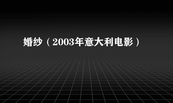 婚纱（2003年意大利电影）