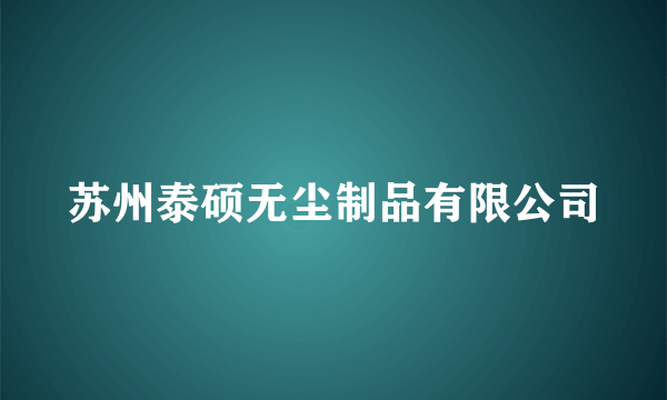 苏州泰硕无尘制品有限公司