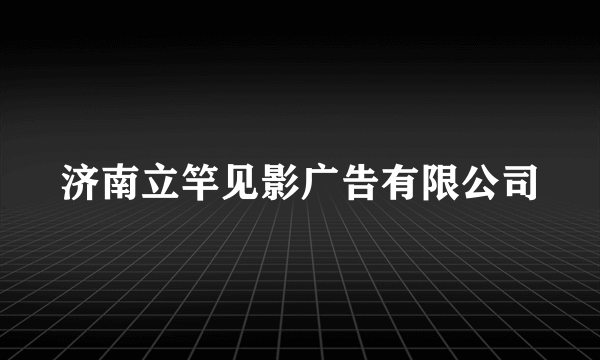 济南立竿见影广告有限公司