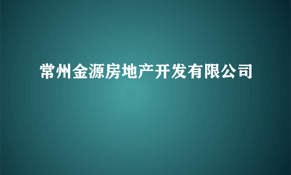 常州金源房地产开发有限公司