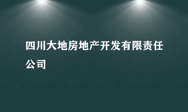 四川大地房地产开发有限责任公司